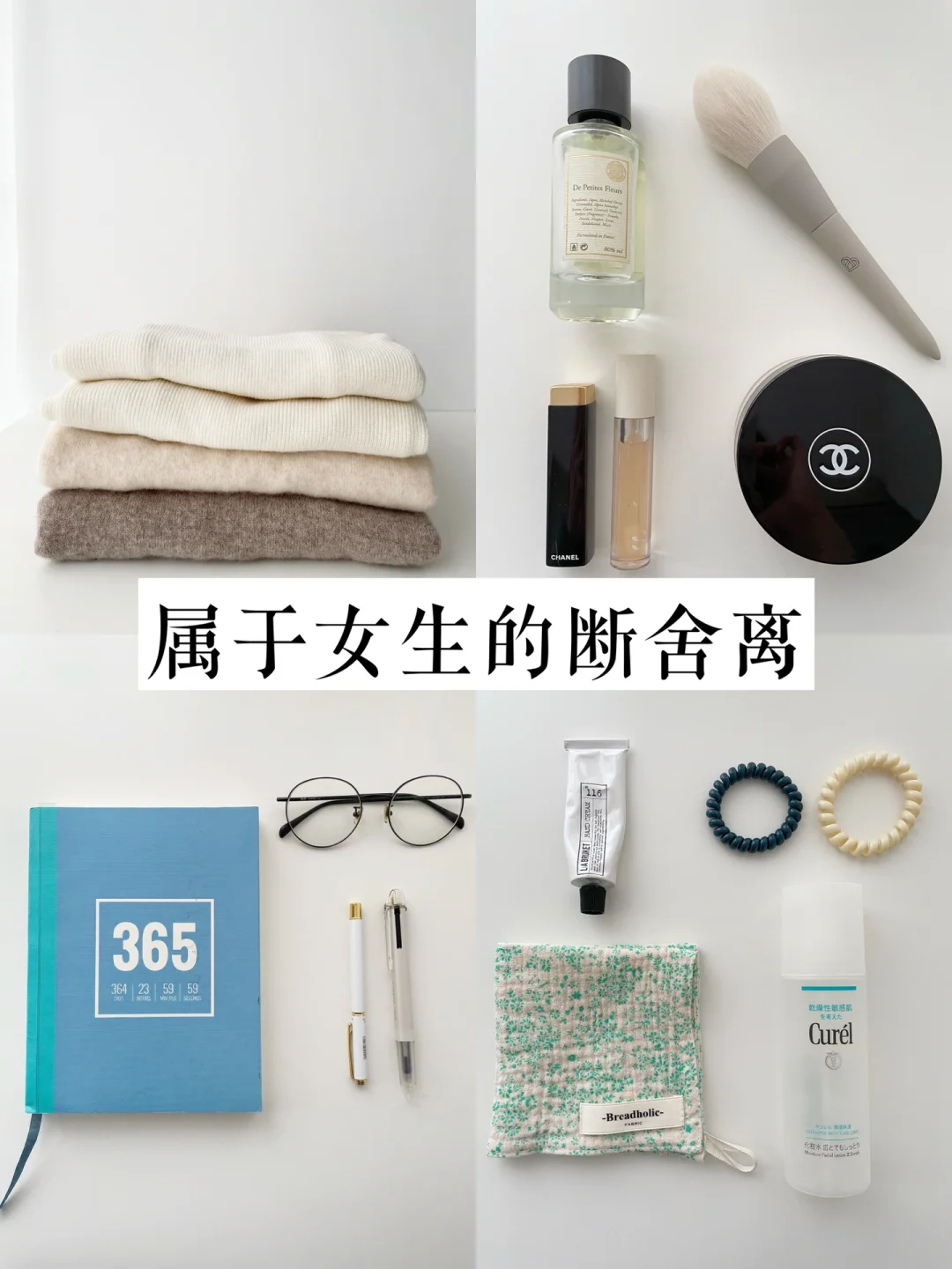2023生活精良｜属于女生的断舍离 精简爱用物