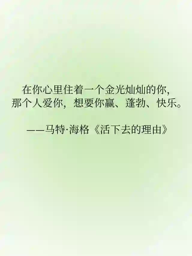作家笔下那些充满生命力的句子村上春树说:“当你穿过了暴风雨，你就不再是原来那个人。"其实不是暴风雨改变了我们而是我们在雨里，选择了继续走。所以你看能在重复的日子里，好好吃一顿饭能在疲惫的时候，为自己泡一杯茶能在想放弃的时候，再多写一行字。这些小小的、不起眼的“不肯熄灭”就是生命力本身。它不在远方，不在未来。就在你此刻的呼吸里在你手边的茶杯里在你愿意再试一次的那个瞬间。生活碎碎念