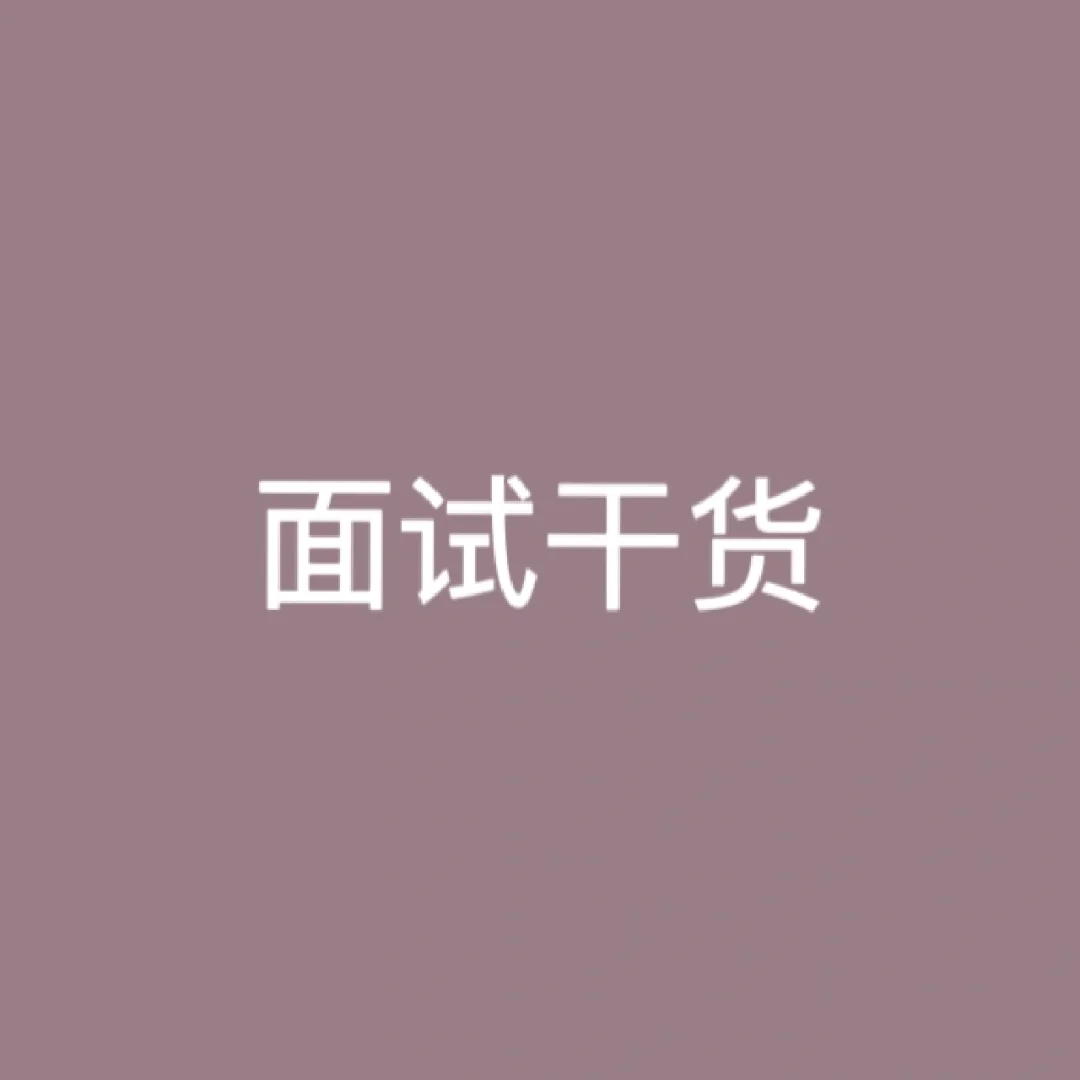 结构化面试