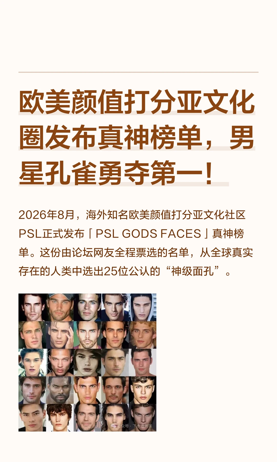 欧美颜值打分亚文化圈发布真神榜单，男星孔雀勇夺第一！