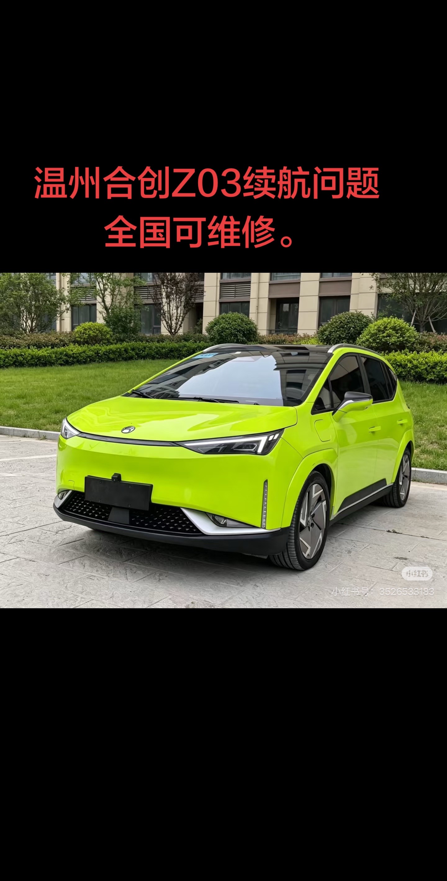 温州同行维修一台合创新能源，解决续航能力问题