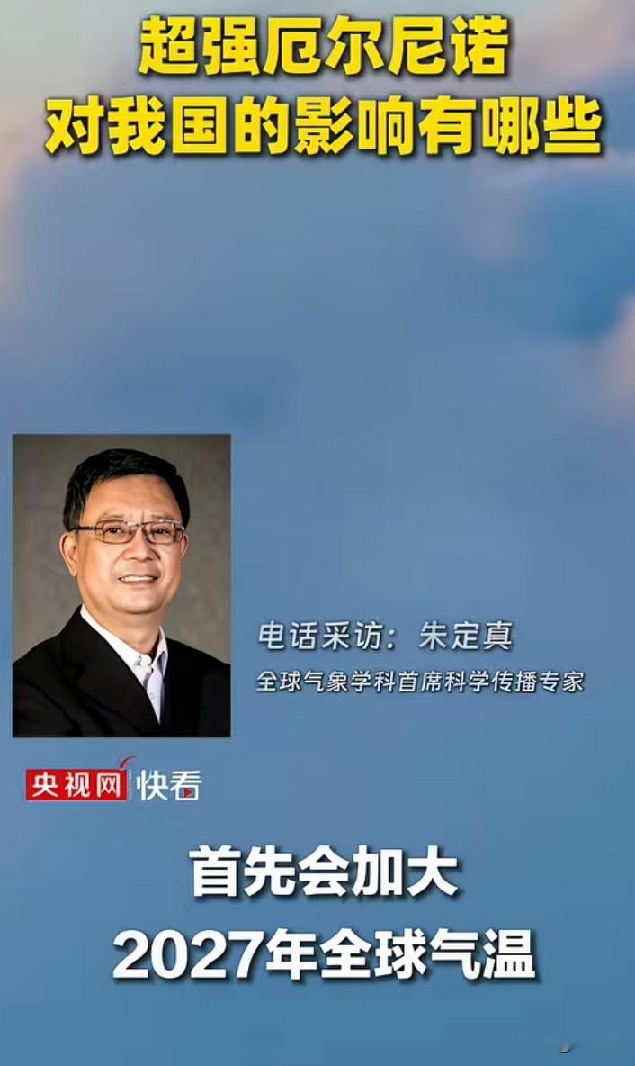 气象专家发出警示，厄尔尼诺竟然有可能发展到超强级别！想想就让人心里捏一把汗。
 它会直接拉高2027年的全球气温，极端天气恐怕会变多。高温、异常降雨都有可能接踵而至，对我们国家的气候也会带来不小的影响。
 气候变化离我们并不遥远，不是遥远的新闻，实实在在会影响到普通人的生活。大家一定要多留意天气预报