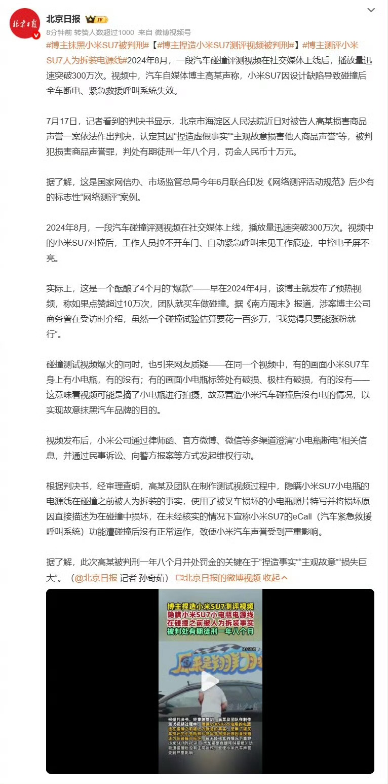 博主捏造小米SU7测评视频被判刑了，一年八个月，罚款十万。  这个博主...