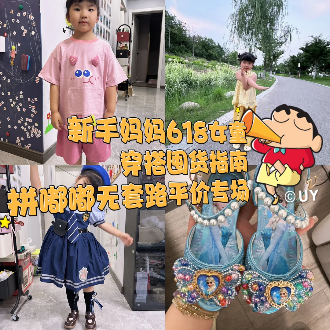 新手妈妈618女童穿搭囤货指南✨