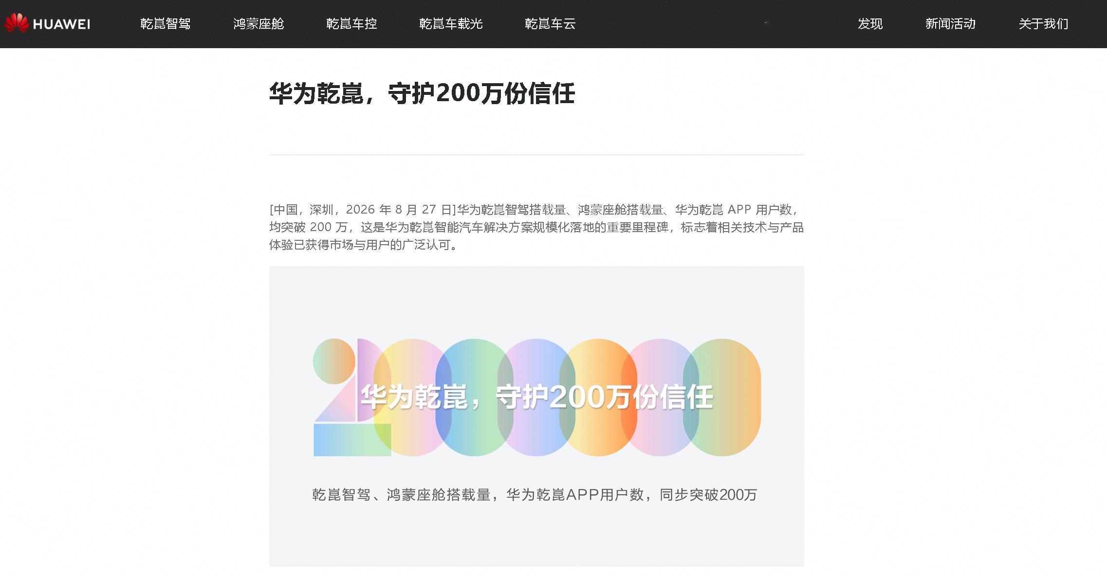 #华为乾崑200万用户的信赖之选# #买车就买乾崑智驾#
今天看到华为乾崑公布的一组数据：智驾搭载量、鸿蒙座舱搭载量、乾崑 APP 用户数同步突破 200 万！
说实话，200 万这个数字放在汽车行业不算特别大，但放在领航辅助这个赛道里，分量完全不一样。
要知道，华为乾崑第一个 100 万用了 44 个月，第二个 ​