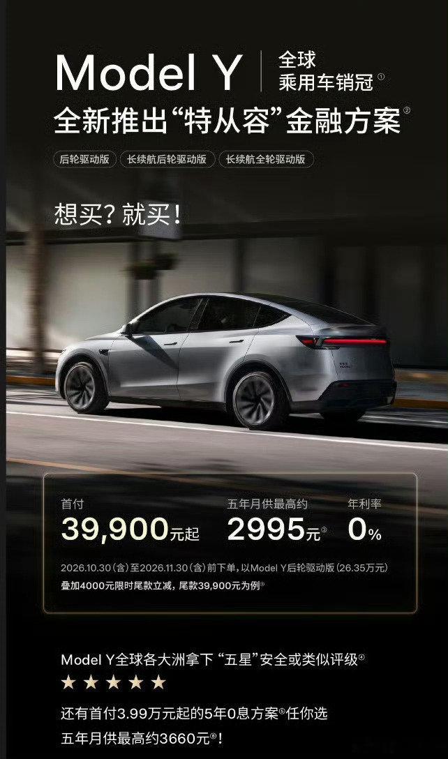 弹性尾款or5年0息，特斯拉给出了一个新的金融方案叫“特从容” 。
我想问，是理想i6给它上压力了吗？[doge]#特斯拉 五年免息##理想i6全面对比特斯拉小米##新能源大牛说# ​