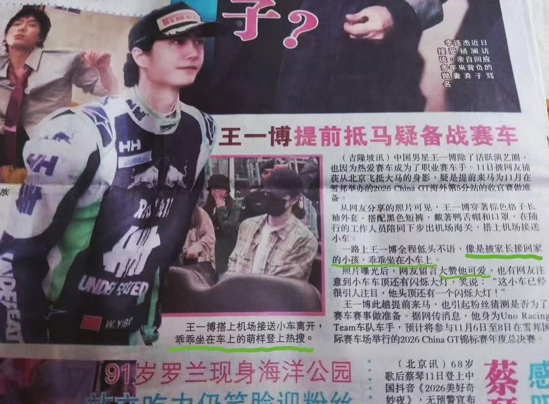 王一博做梦也没想到，自己在国内立得死死的酷盖人设，一出国门全碎了。
去翻翻马来西亚那边的头条新闻，满屏全是“乖巧”、“萌态”、“像个小孩”，甚至连现场头顶的大灯都能被拿来衬托他的软萌。
这哪是严肃的新闻报道？这简直就是当地媒体集体当了“妈粉”。
王一博本人要是看到这阵势，估计白眼能翻到天上去。