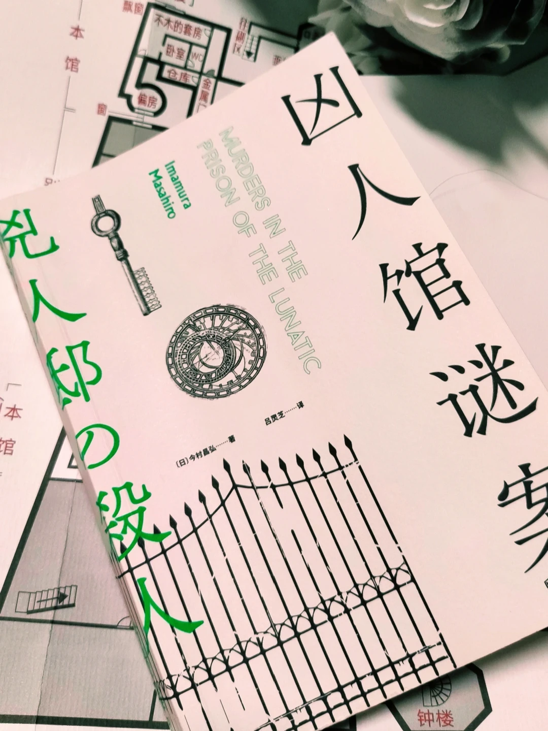 躲在被窝读的推理小说📚《凶人馆谜案》