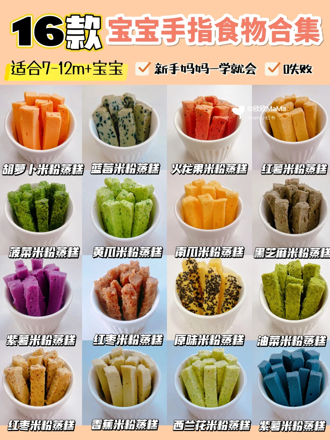 7M+｜16款入门级米粉辅食蒸糕｜一次成功0失败