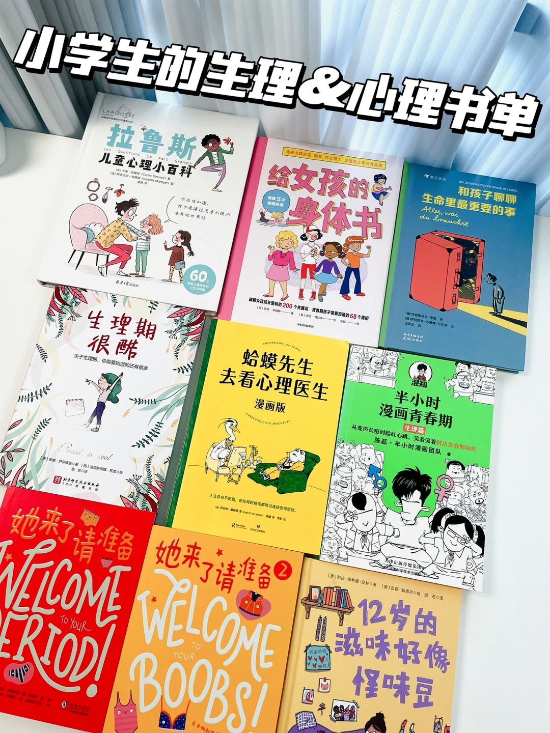 9+小学生的生理&心理书单✅