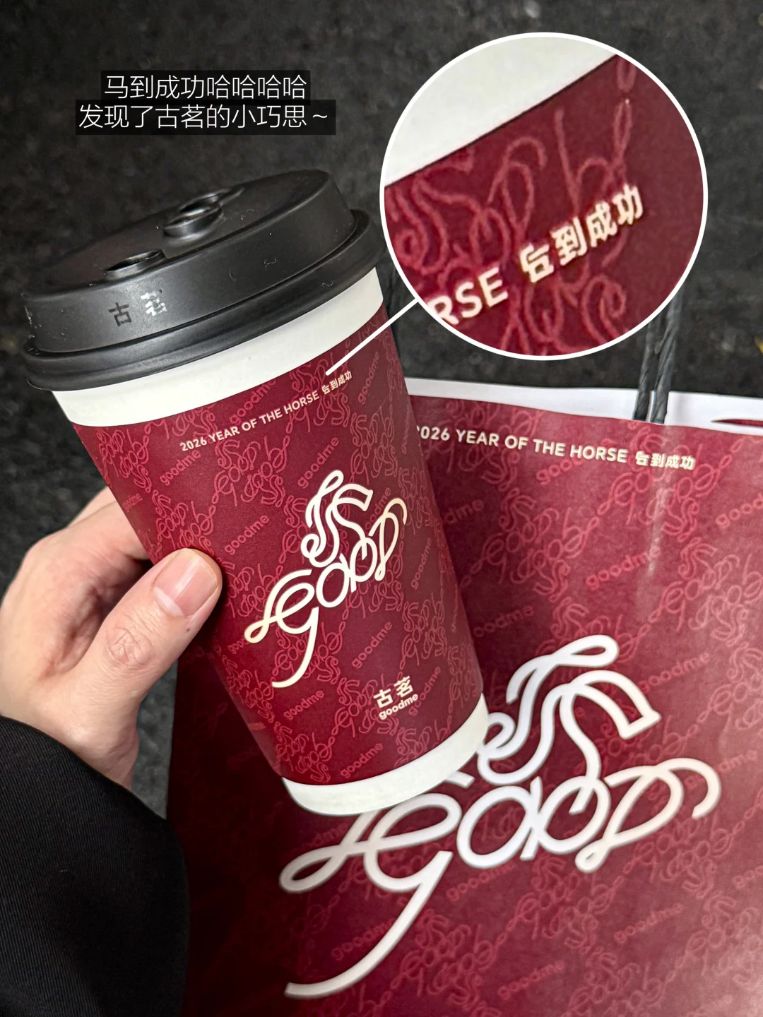 古茗的新年限定…马到成功都发现了吗？？？