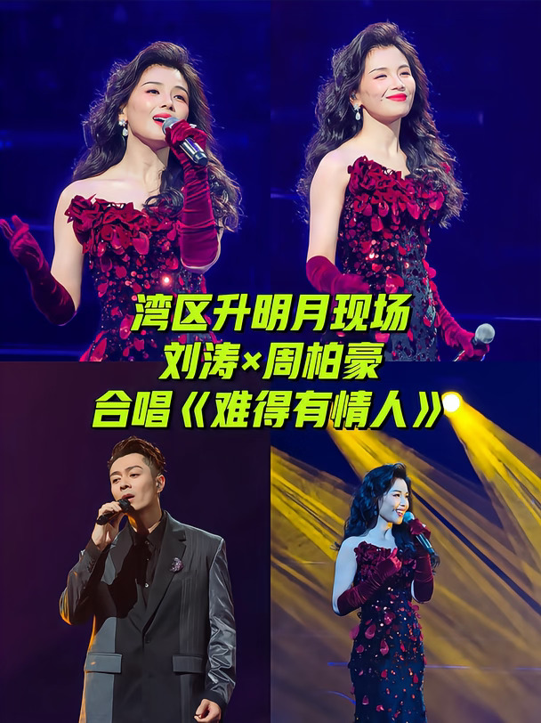 湾区升明月生图｜刘涛周柏豪同台氛围感拉满