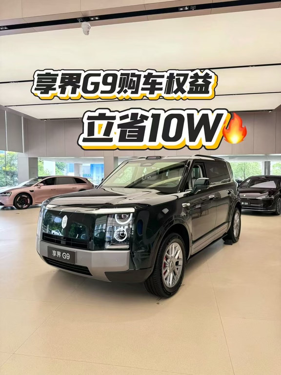享界G9购车权益速领🔥立省10W