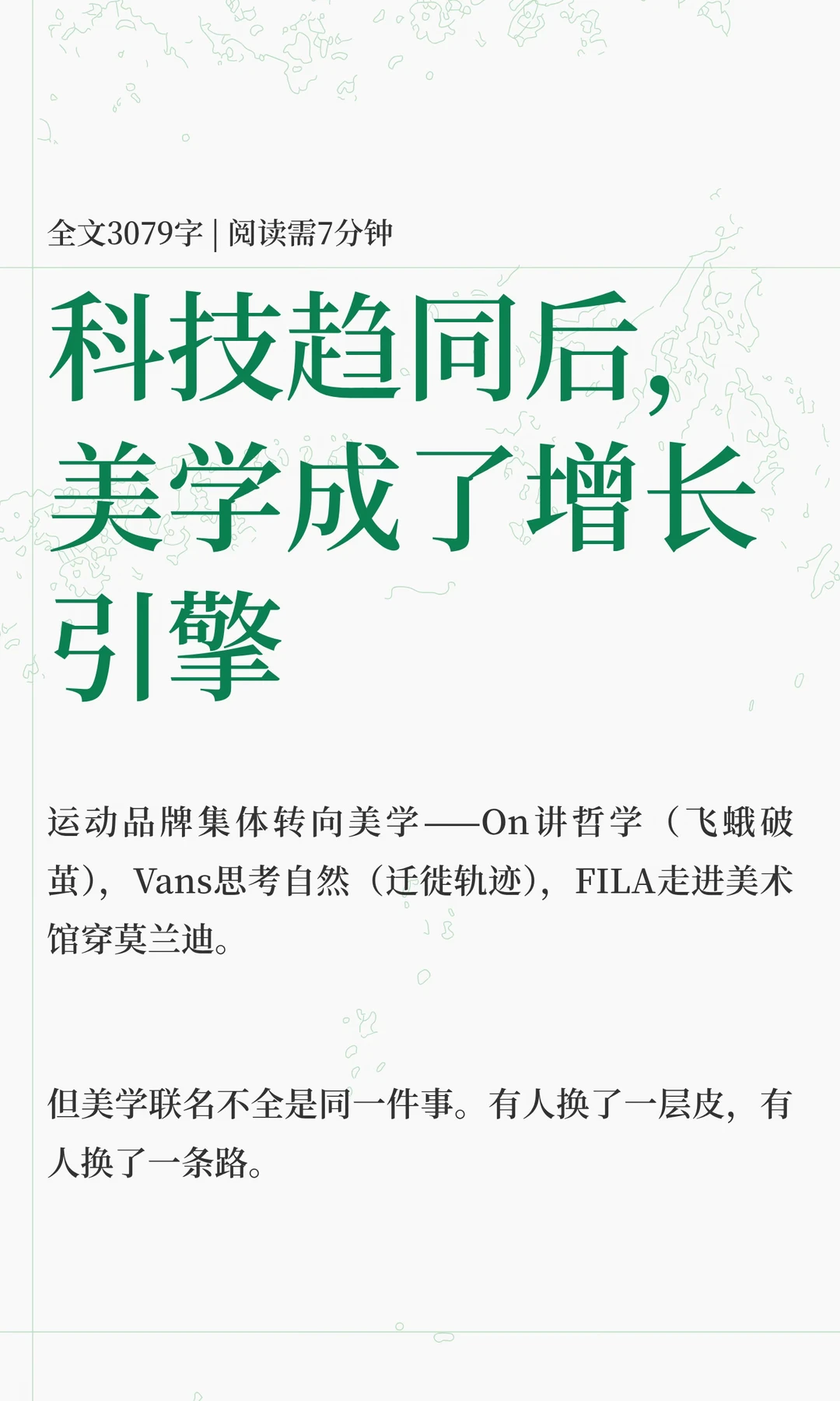 科技趋同后，美学成了增长引擎