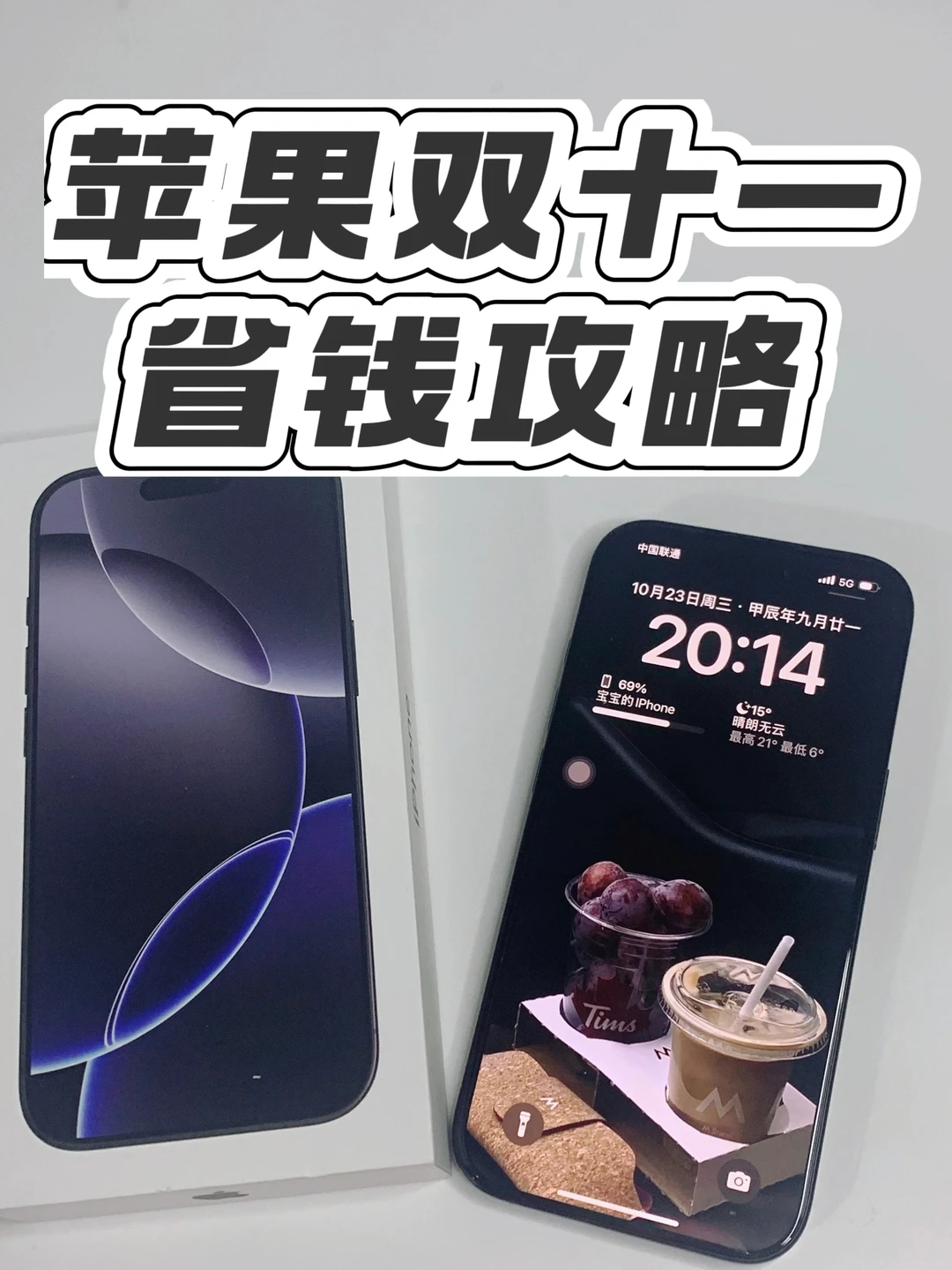 双十一省钱攻略！iPhone16这么用真香！
