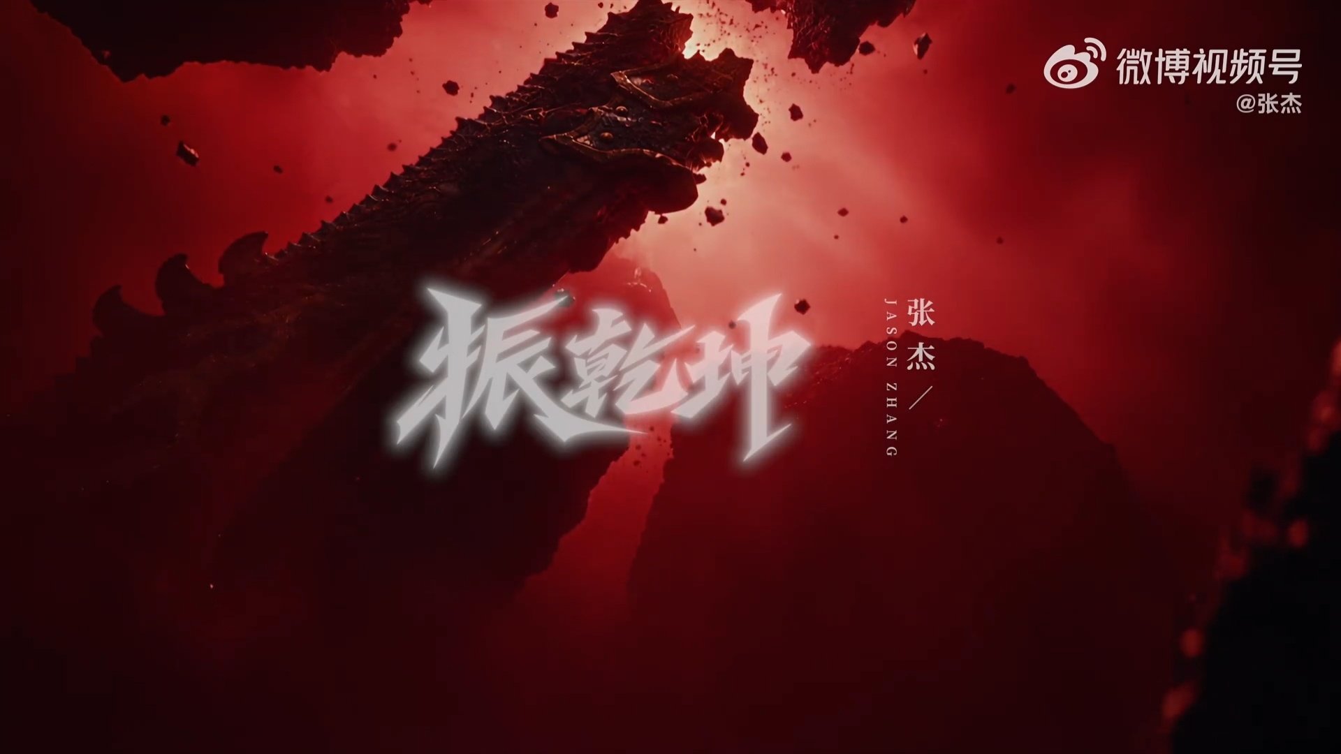 #张杰振乾坤英文rap##张杰恭喜中国队摘得亚运会电竞首金##张杰这一振凭我们定乾坤#中国队亚运会电竞首金到手！再来听张杰振乾坤，这段rap简直就是为夺冠而生，热血感直接扑面而来。 ​