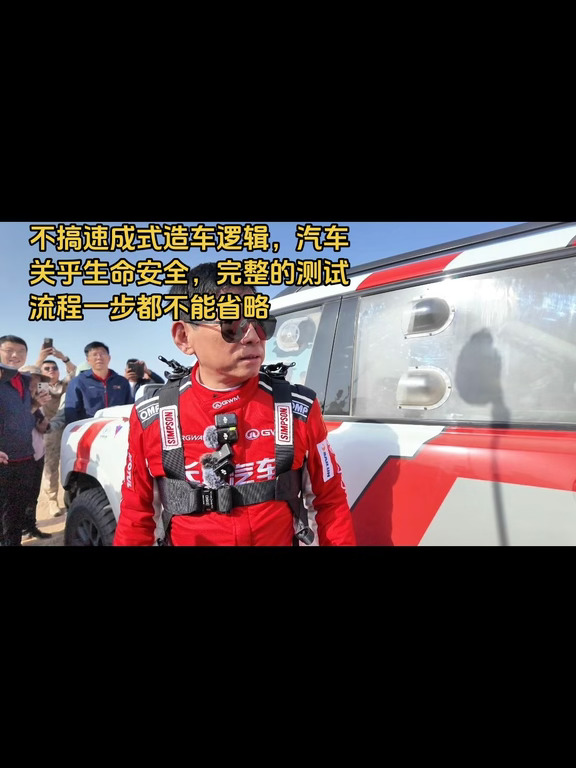 不搞速成式造车逻辑，汽车关乎生命安全，完整的测试流程一步都不能省略#长城汽车 #魏建军 #保定