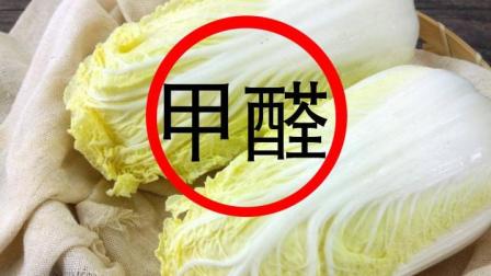 你买菜有没有见过那种，根部雪白发亮，放好几天切口都不发黄的白菜？可要多留个心眼，这有可能就是大家说的甲醛白菜。
 
说实话，不法商贩这么干，就是想省下冷链运输的高额开销。白菜水分足，长途运送很容易从根部烂掉，蘸一点甲醛溶液，就能压住腐烂，卖相看着格外新鲜。可大家别忘了，甲醛属于一类致癌物，根本不允许