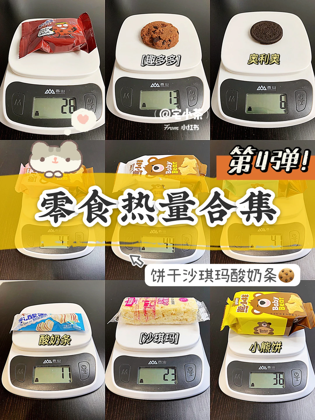 零食热量合集！第4️⃣弹｜饼干沙琪玛酸奶条🍪