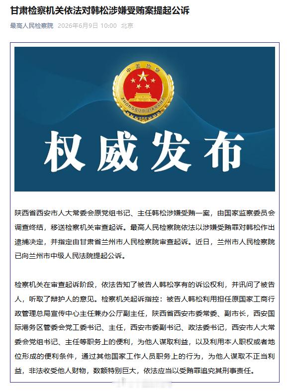 【 陕西省西安市人大常委会原党组书记、主任韩松涉嫌受贿一案，由国家监察...