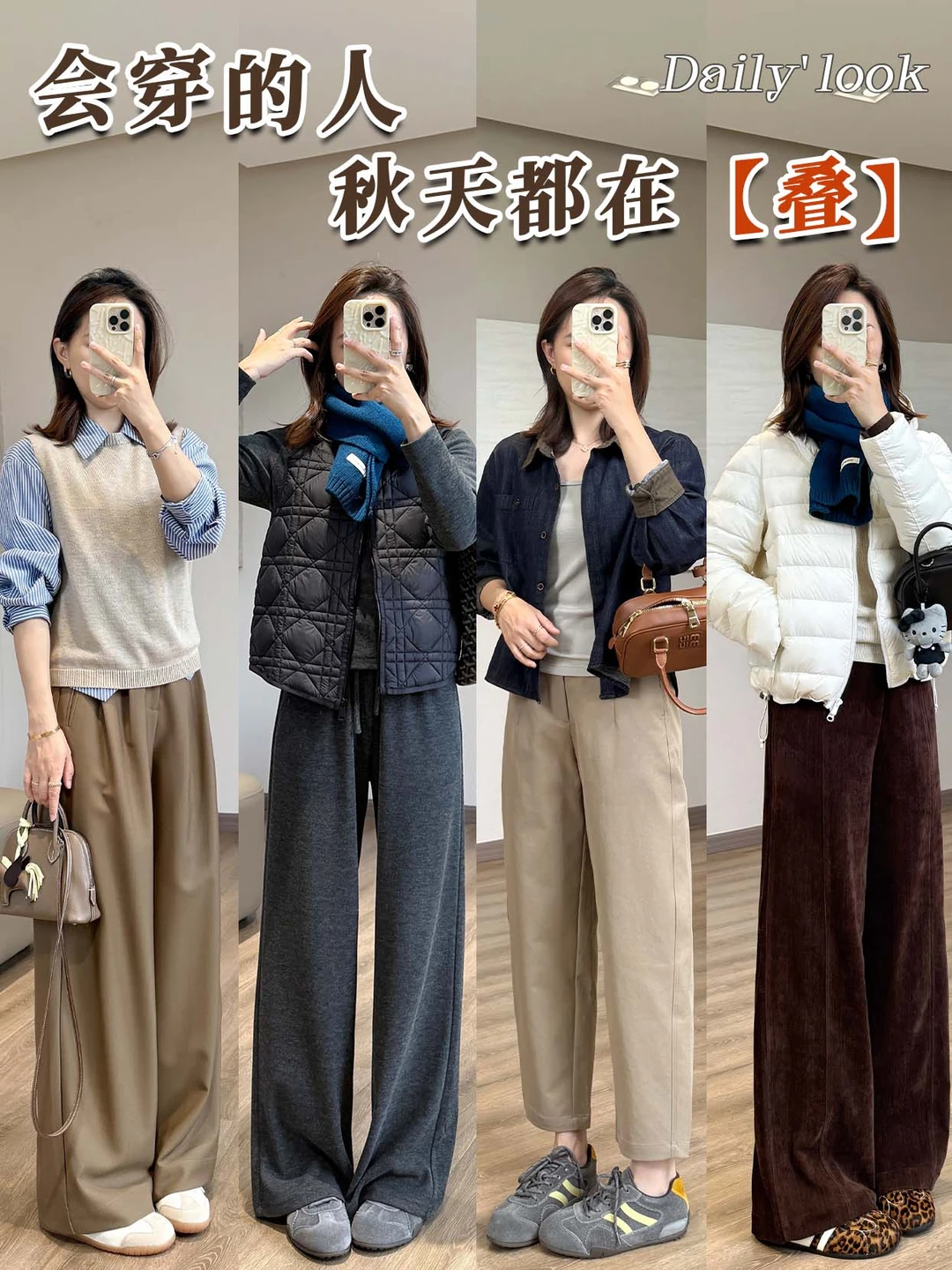 秋天不会叠穿？这 4 套直接复制！