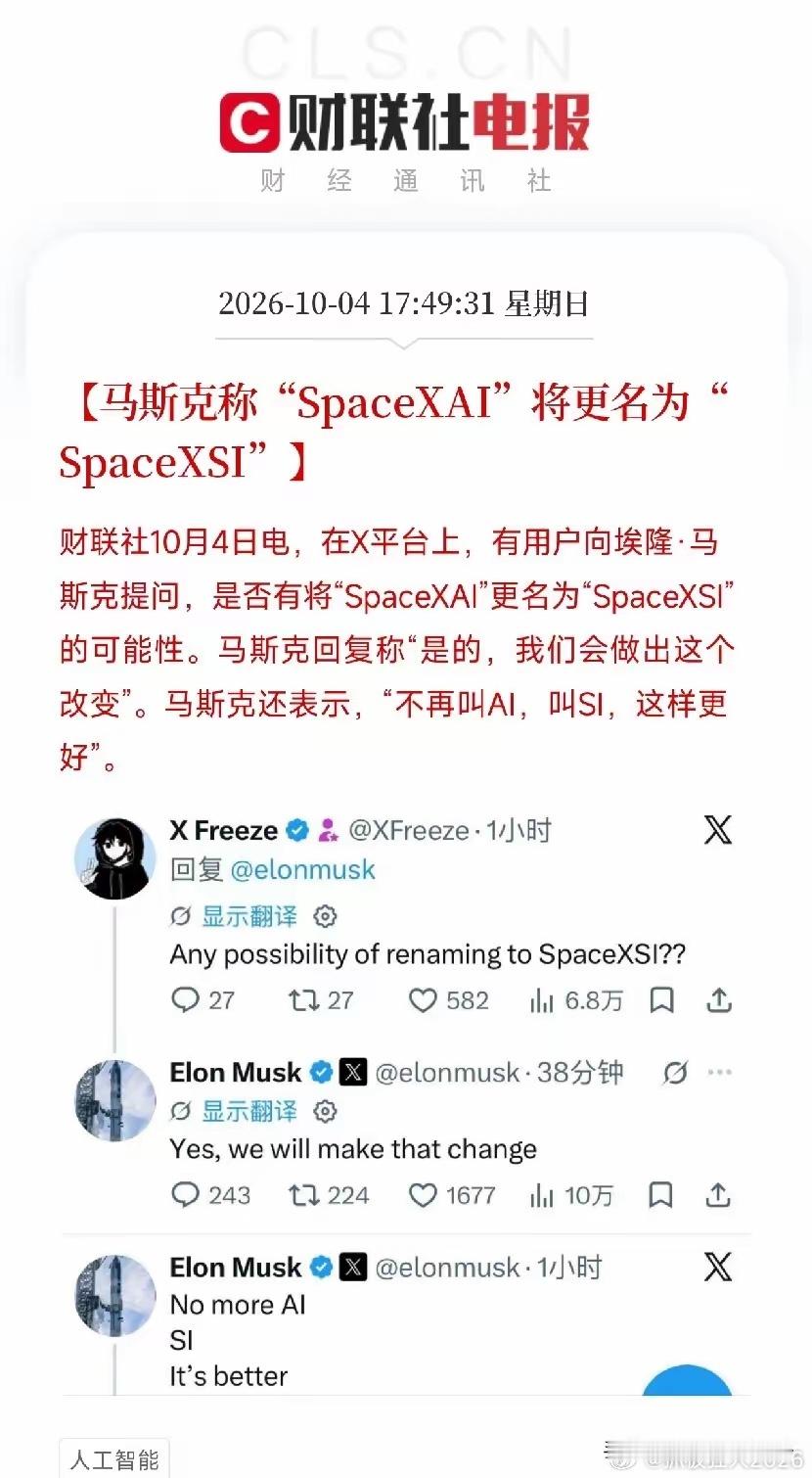 刚刷到这条，盯着不再叫AI，叫SI看了半天，笑了，马斯克又改名字了
​有用户在X上问他：SpaceXAI会不会改名SpaceXSI？
马斯克回：是的，会改。还补了一句：“不再叫AI，叫SI，这样更好。”
​你品品这个动作。
特朗普刚说要通过行政令，把人工智能改名叫超级智能。马斯克这边，立马跟上，把SpaceXAI改 ​