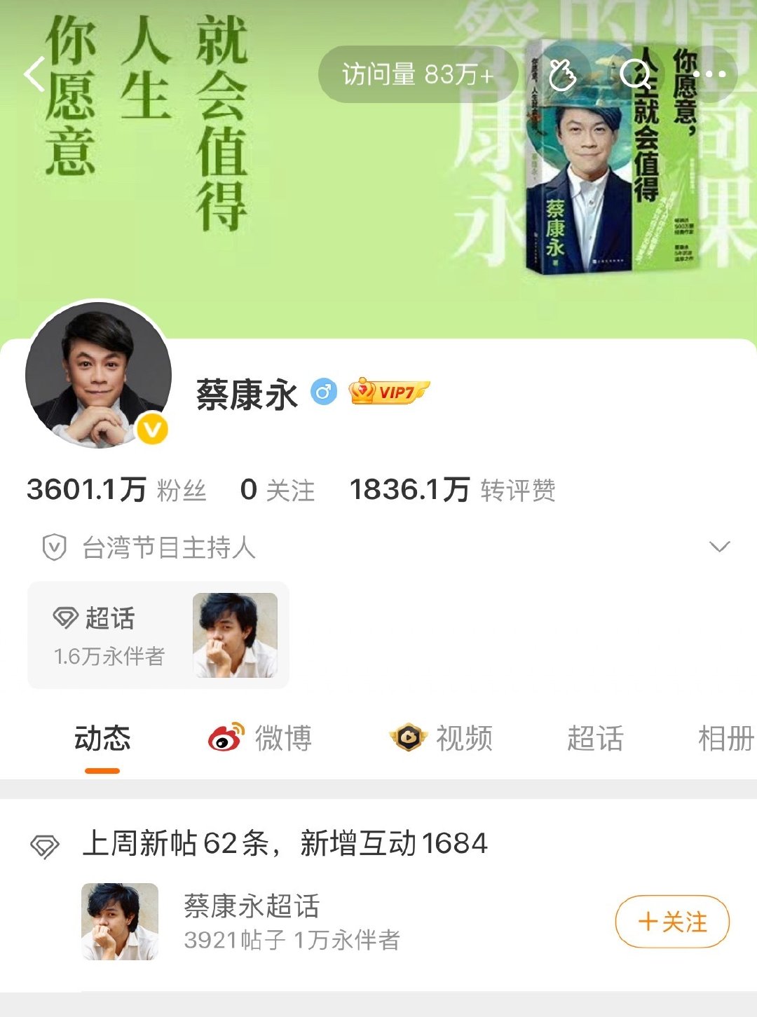 #蔡康永账号清空取消关注#这下彻底不用再装了。 ​