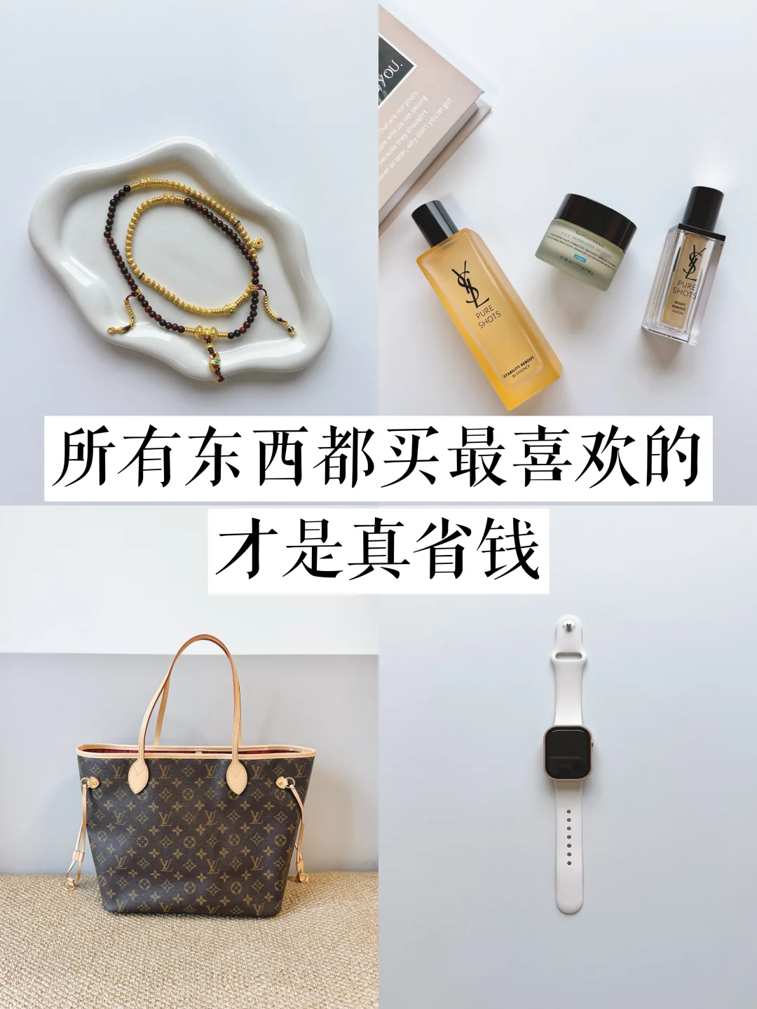 精简｜爱你老己，买最喜欢的才是真省钱❗️