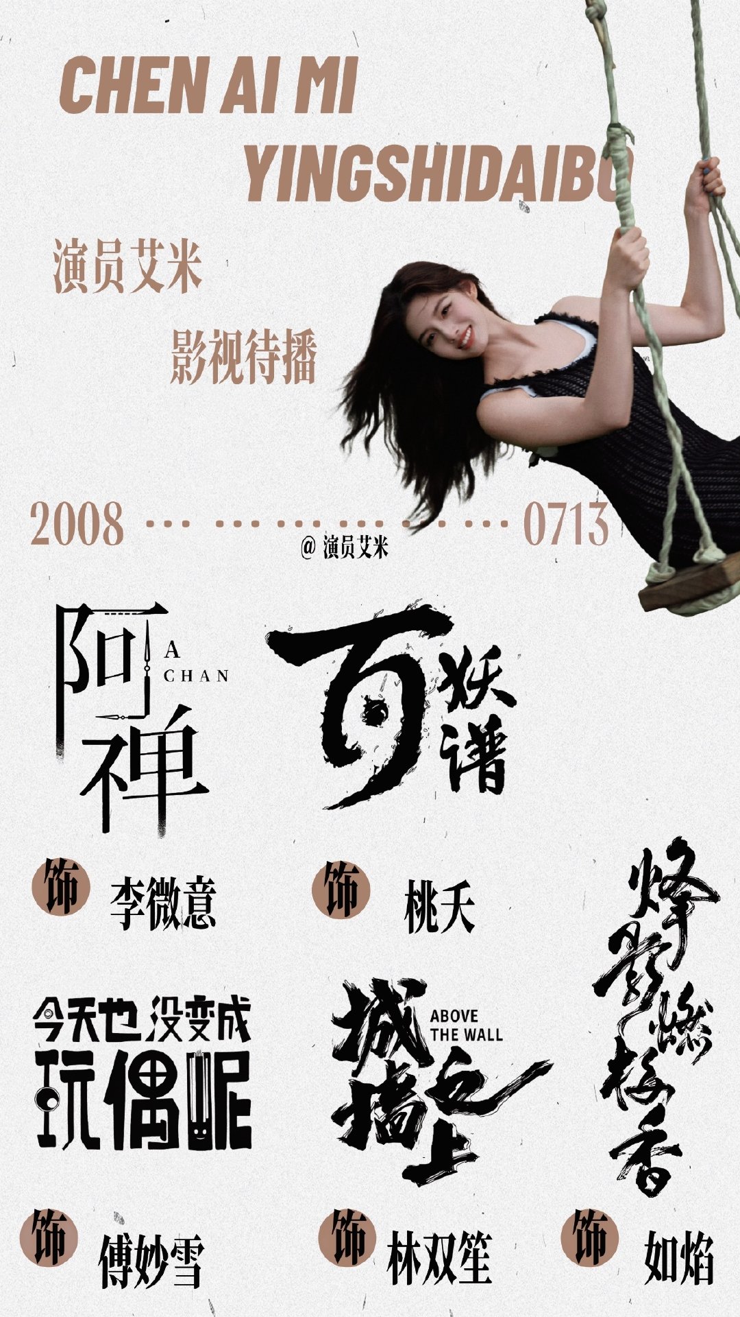 #艾米[超话]#🍚 #艾米阿禅# 💜#艾米李微意# 

演员艾米｜待播剧集

期待青年演员陈艾米

​