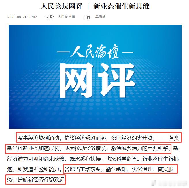 人民论坛网刚发的新文章，这组“新业态”好词好句太适合申论了，存下来考场上直接用 📝

🔹 对仗句式（开头/分论点万能）： “赛事经济热潮涌动，情绪经济乘风而起，夜间经济烟火升腾。”

🔹 三组“既要更要”，写对策层次感拉满： ✅ 既要“看得懂”，更要“盘得清” ✅ 既要“管得住”，更要 ​