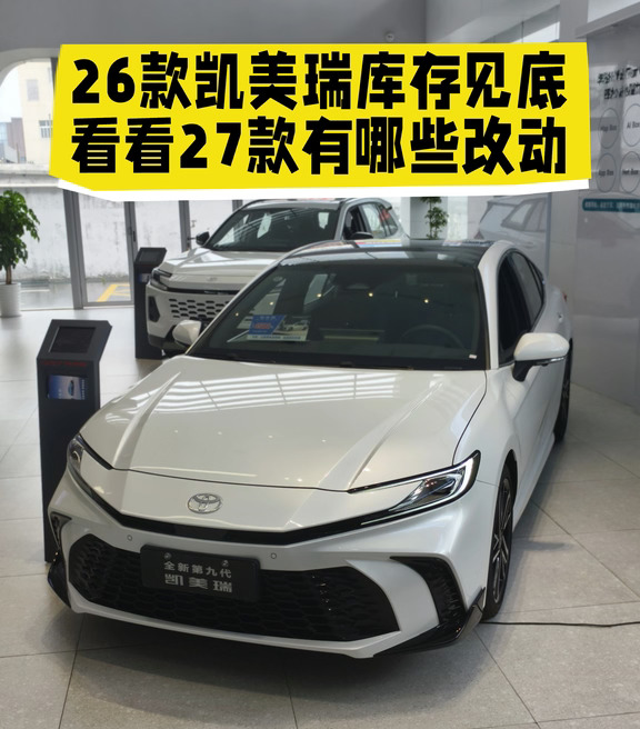 26 款凯美瑞库存见底了😭
	
友友们！还在蹲 26 款凯美瑞的别等啦🙅‍♀️
库存已经见底快要没车咯‼
	
那新款 27 款到底改了哪里呢🤔
🖥15.6 英寸大屏直接安排上✨
💆新增座椅按摩！开车久坐再也不累
🔌后排平板接口安排到位
🌈车内氛围灯氛围感拉满
🚪还有电动后备箱超省心
	
老实说🤯
这还是你们印象当中那个凯美瑞吗！
	
想要过来感受 27 款实车的老板们🙋‍♂️
赶紧联系我们预约看车试驾✅🔥##广汽丰田蓝牌新能源 #凯美瑞#广汽丰田#铂智7#广汽丰田铂智升级三担责 #丰田铂智承诺电池事故起火担责 #丰田铂智系列年享计划#2026款铂智3X #买丰田 #轿车