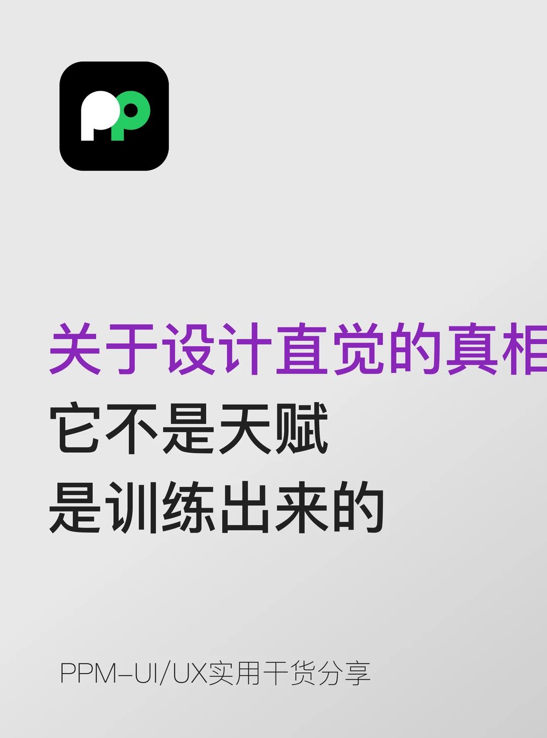 关于设计直觉的真相它不是天赋是训练出来的