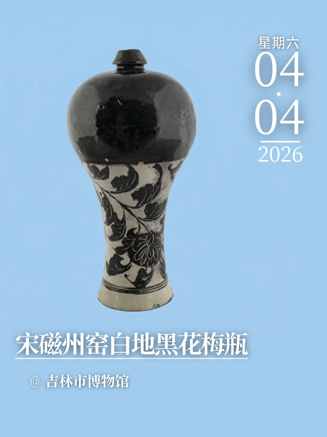 每天认识一件文物|宋磁州窑白地黑花梅瓶