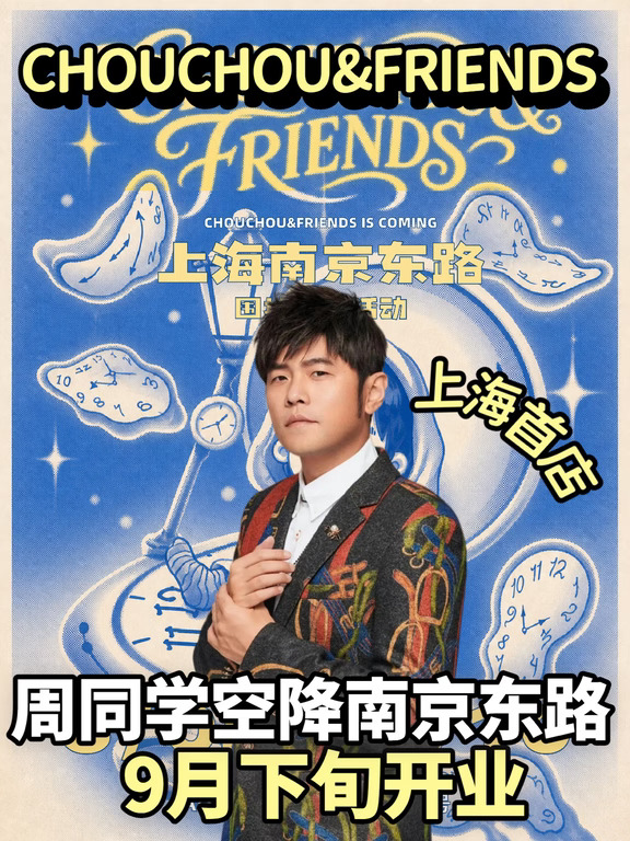 ✨上海全球首店要来了！周同学潮玩提前剧透