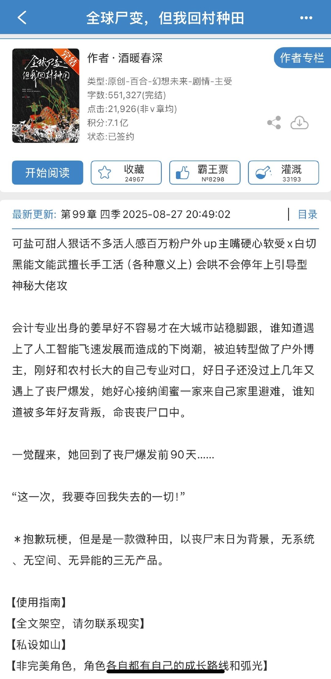 看这个文案总是能让我联想到那个抖音之前很火的末世囤货文：重活一世吧啦吧啦吧啦，题材确实是我的菜，不过这个作者让我很犹豫要不要看[允悲] ​