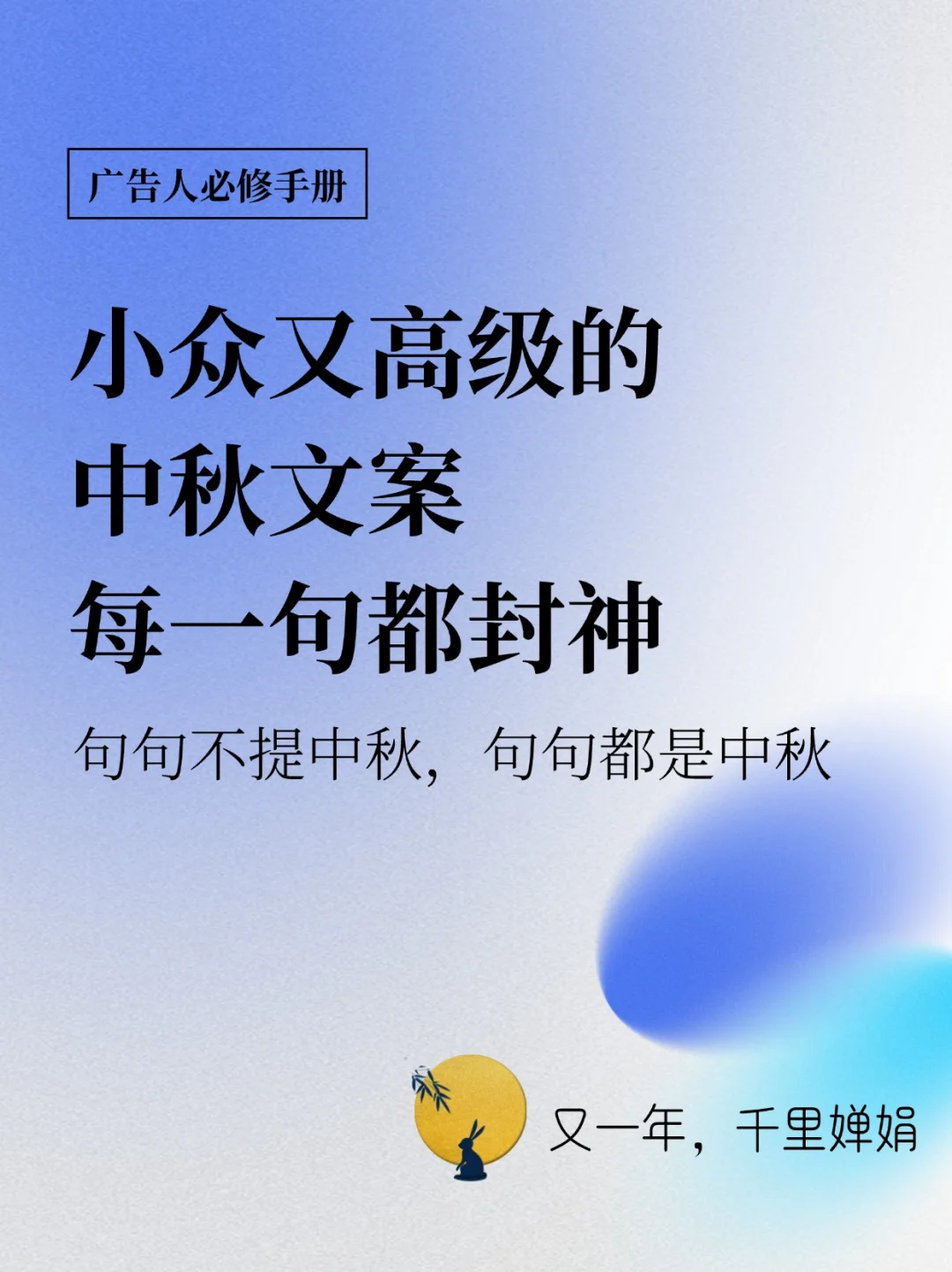 值得收藏！12句小众又高级的「中秋节文案」