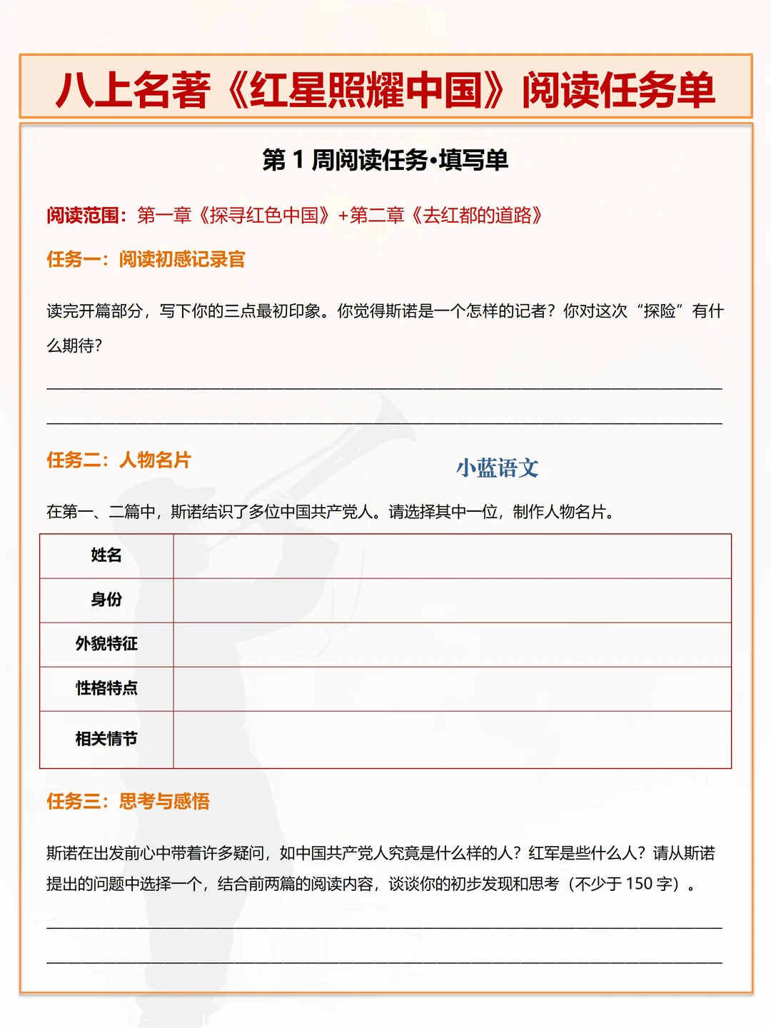 暑假作业！《红星照耀中国》阅读任务单