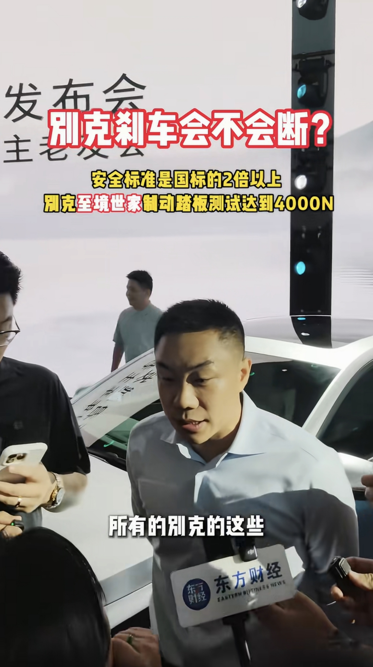 突然理解老爸当初为什么强烈要求我考虑一下别克，怪不得当初这么多人愿意相信合资车！
别克发言人亮出制动踏板测试数据，别克至境世家踏板可以承受4000N载荷，安全冗余做到国标两倍以上，把看不见的底盘安全，摊在所有人面前。
这不是口头宣传哈，是实打实的力学测试，踩刹车这件事，真的容不得半点侥幸。
回想早年