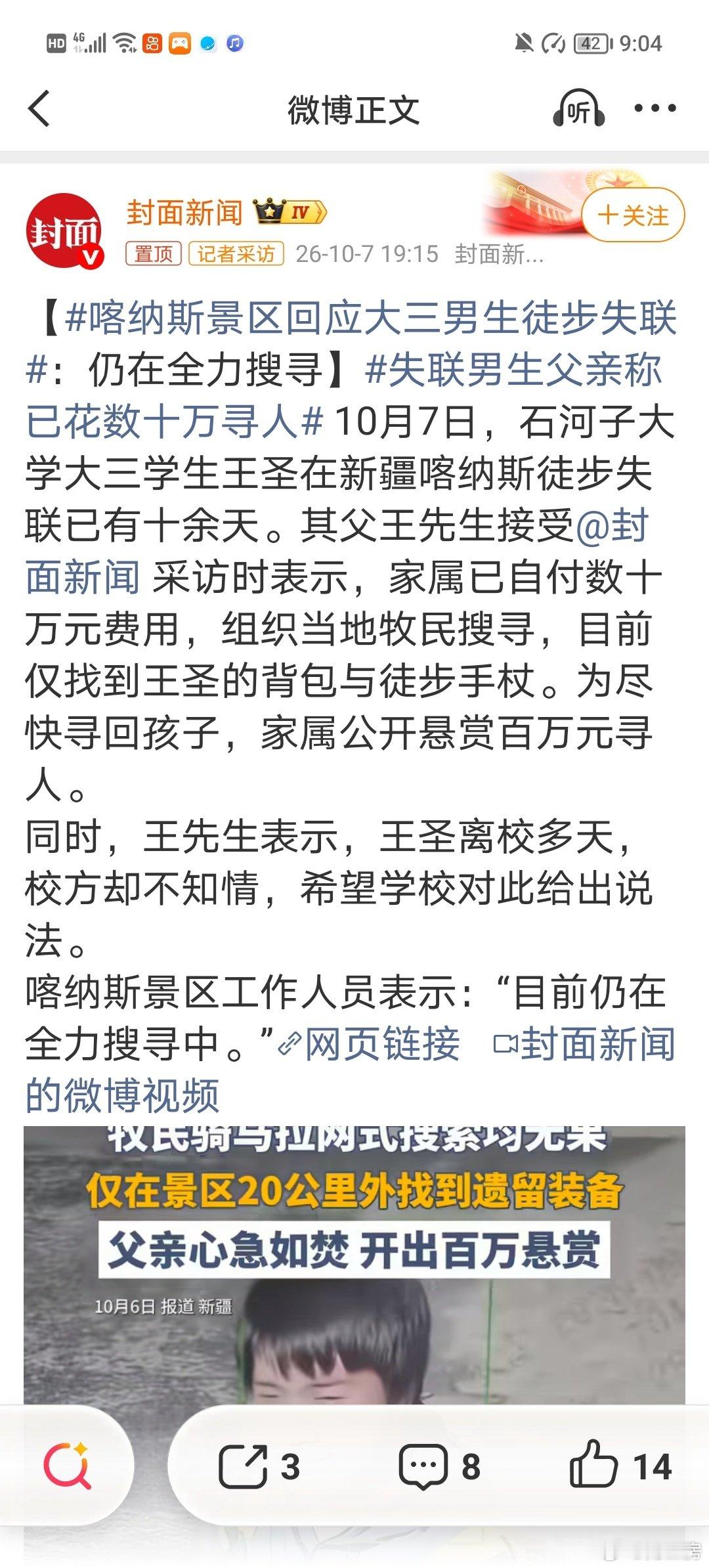 #失联男生父亲称已花数十万寻人#
非常同情王先生，
但是这事跟学校有什么关系？你儿子是大学生不是小学生或者中学生啊……
还是觉得，千万不要一个人徒步，登山，到人迹罕至的地方，
对自己负责也对家人负责。 ​