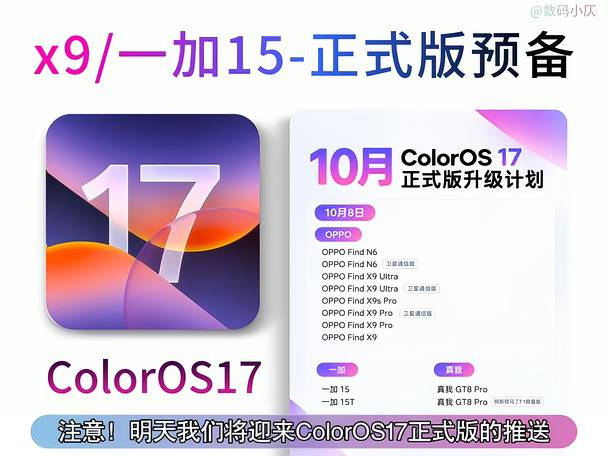 升级预备！ColorOS17首批正式版将于明天开启推送！包含oppo一加真我机型名单，另外Find 