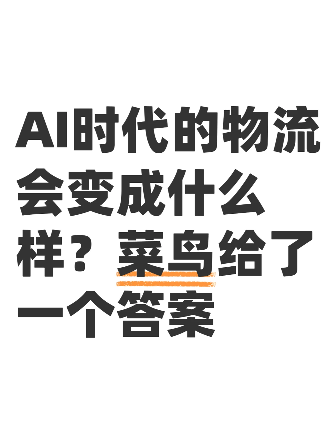 当AI走进仓库，全球物流可能要换一种玩法