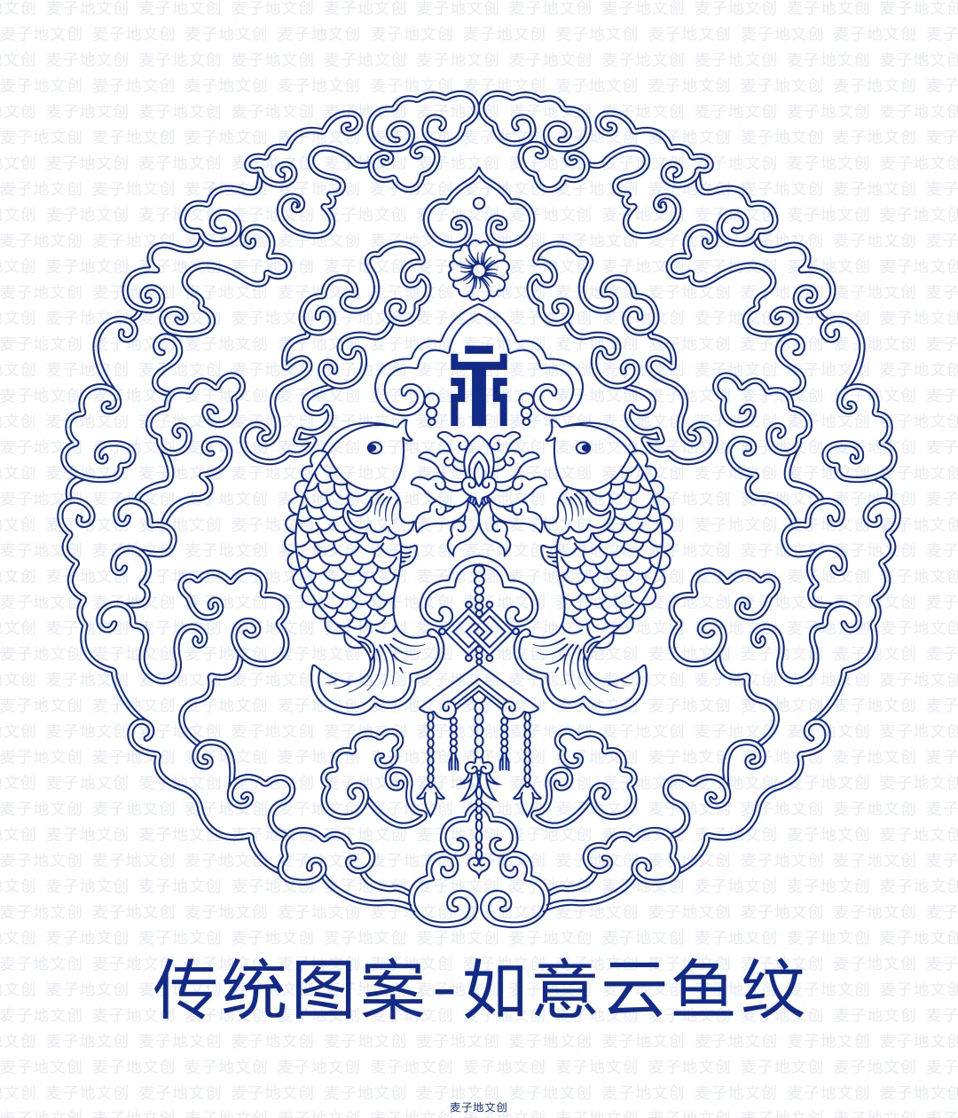传统图案-如意云鱼纹