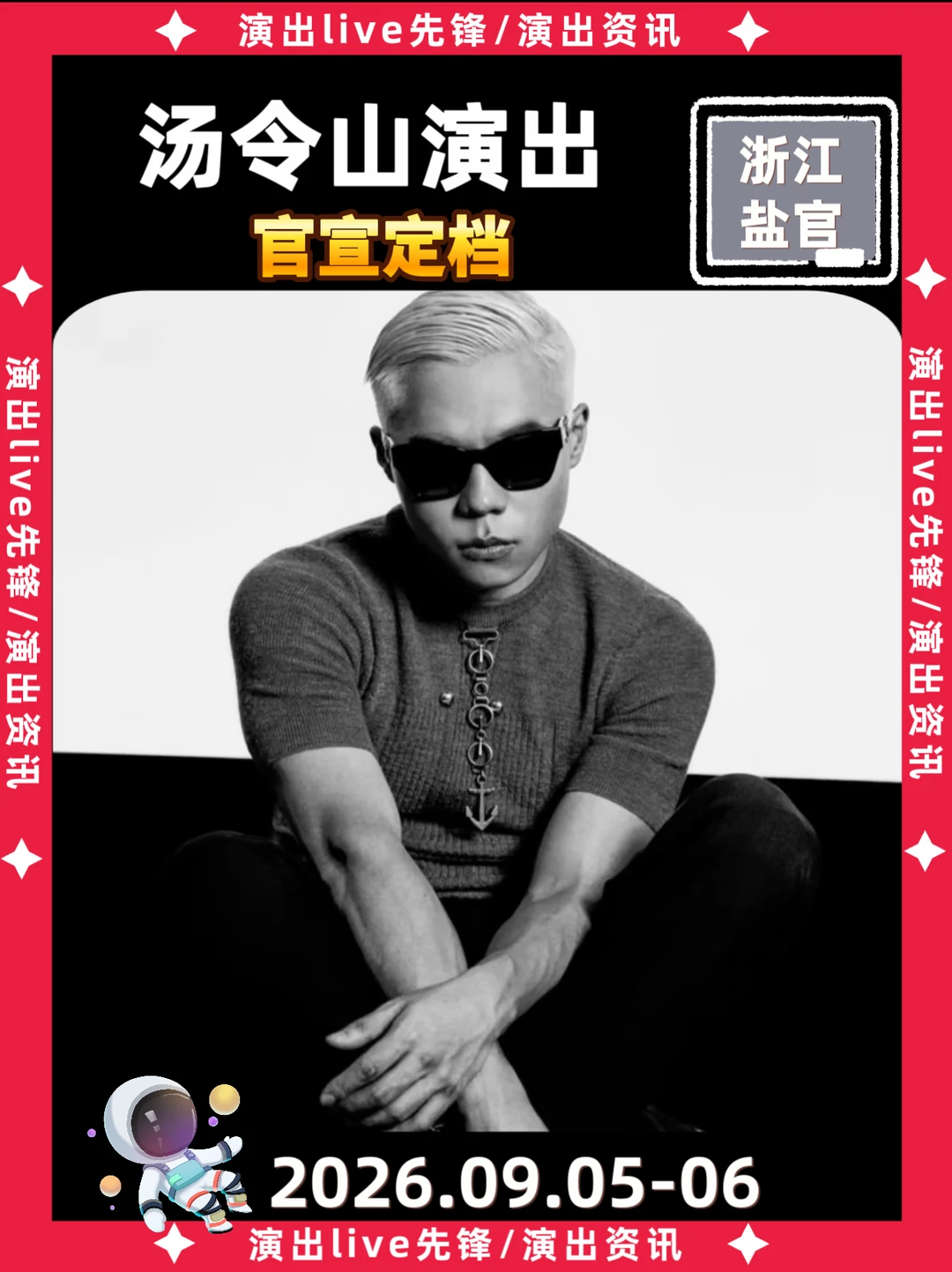 什么！！！汤令山来浙江演出了🔥