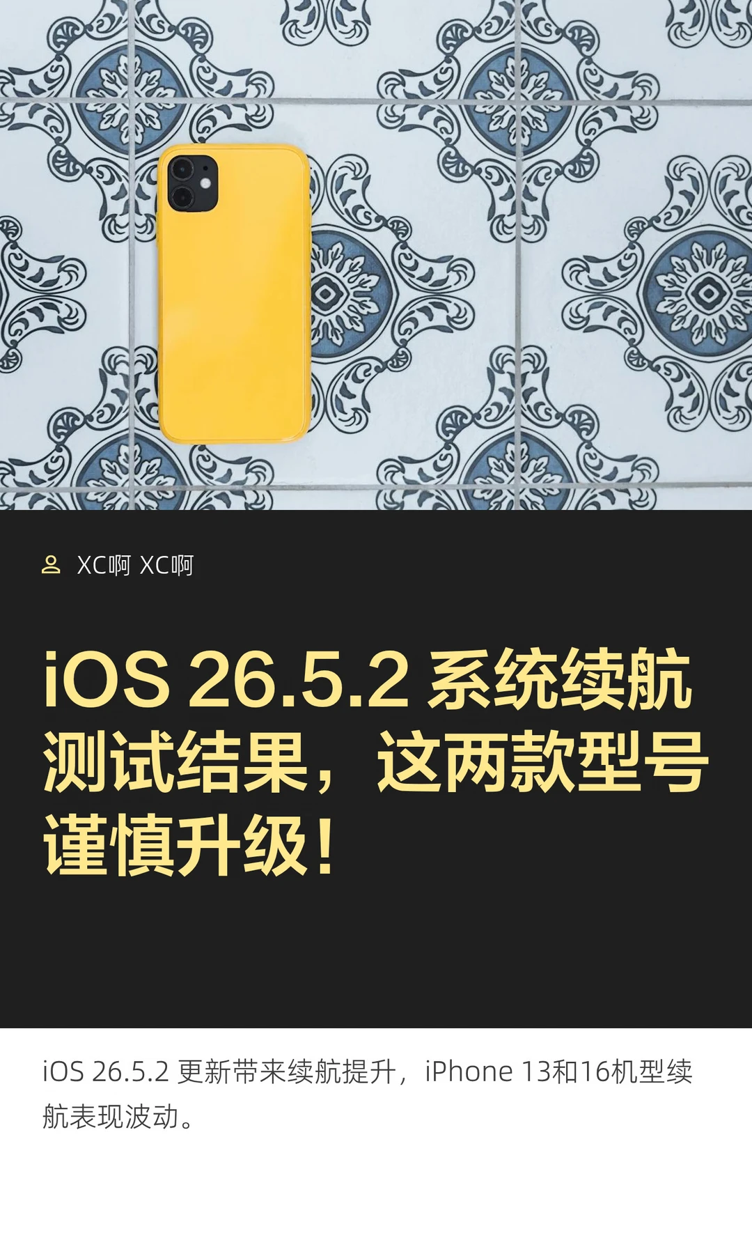 iOS 26.5.2 系统续航测试结果，这两款型号