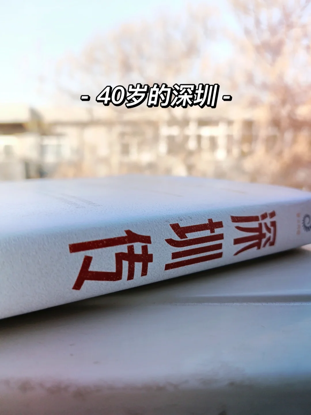 深圳，40年。