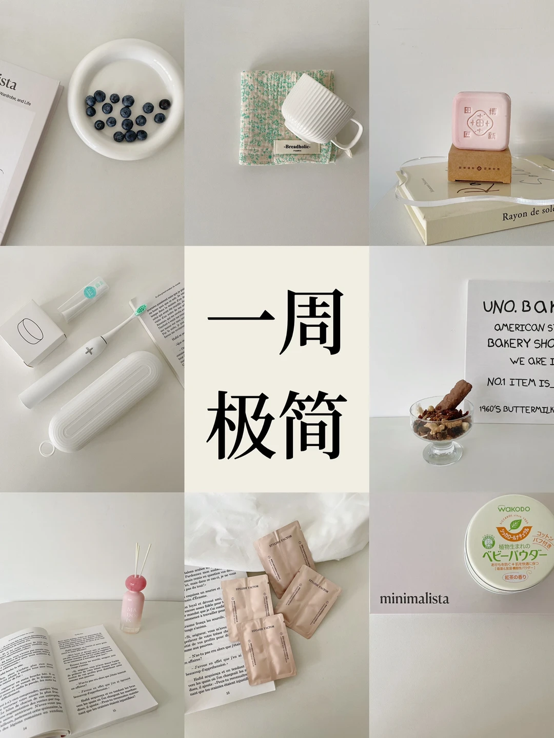 一周极简｜如何简单创造质感生活