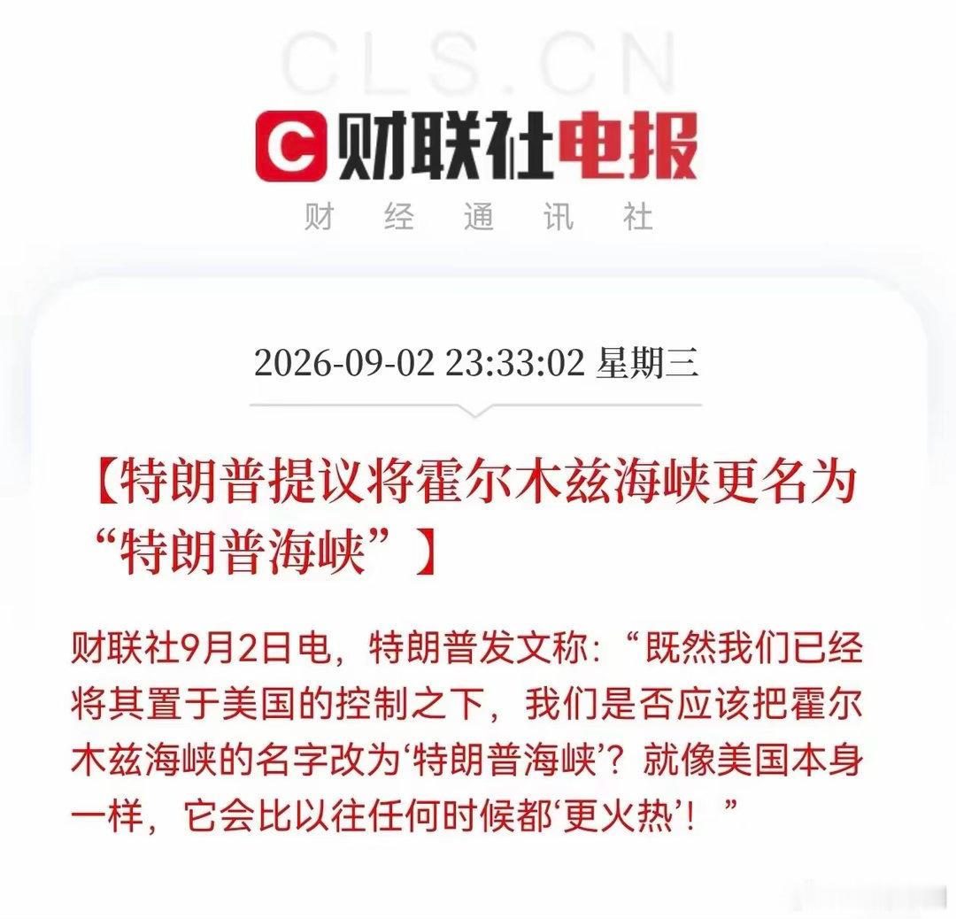 美伊新一轮冲突过后，特朗普再度语出惊人。他在社交平台发文提议，既然美方掌控了霍尔木兹海峡，不妨直接将其改称“特朗普海峡”，宣称这片水道将会变得更加“火热”。

本轮交锋下来，美国并没有拿到实质优势，特朗普却用改名的方式宣告所谓胜利。此前他就提议把安大略湖叫作“美国湖”，墨西哥湾更名 ​