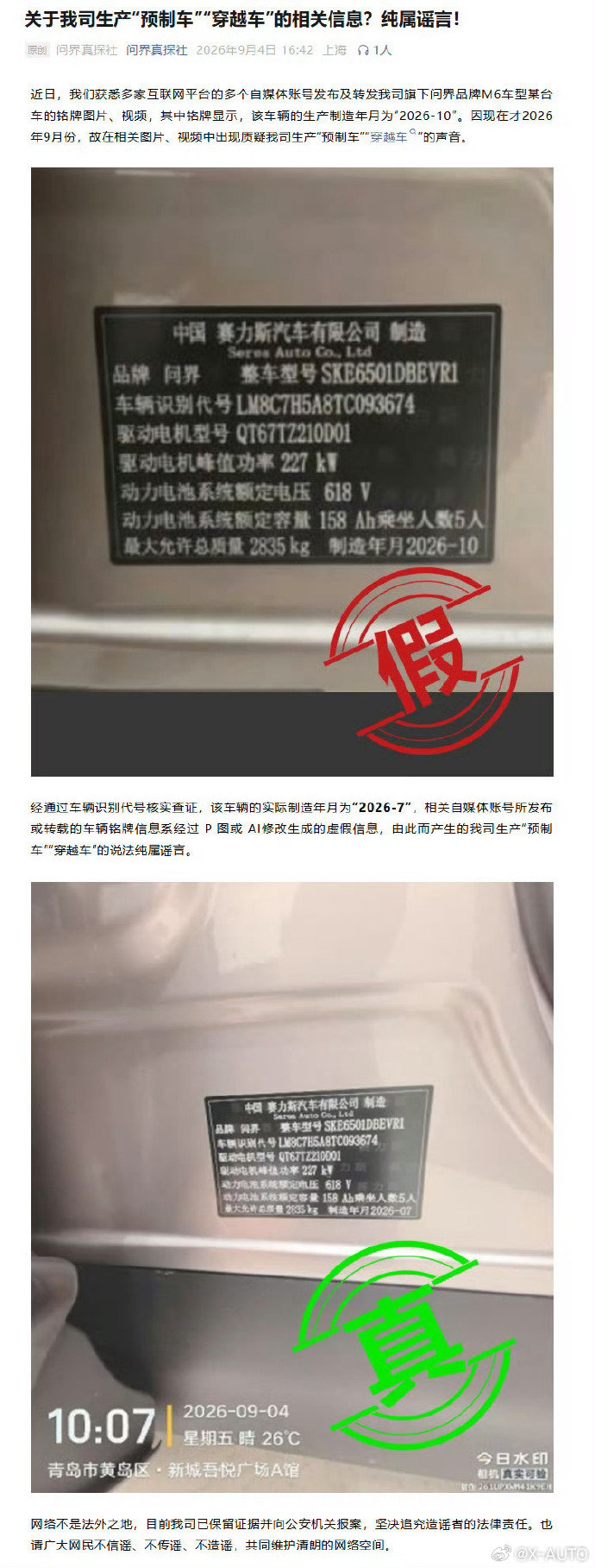 2026年9月初，多个自媒体发布问界M6铭牌图片，显示制造年月为“2026-10”，因当时仅为9月，引发“预制车”“穿越车”质疑。问界汽车针对网传其生产“预制车”“穿越车”的言论发布辟谣声明，指出相关车辆铭牌系P图伪造，官方已向公安机关报案。#问界辟谣预制车##问界汽车辟谣# ​