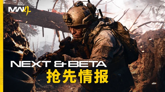 ​《现代战争4》Beta 测试即将开启！