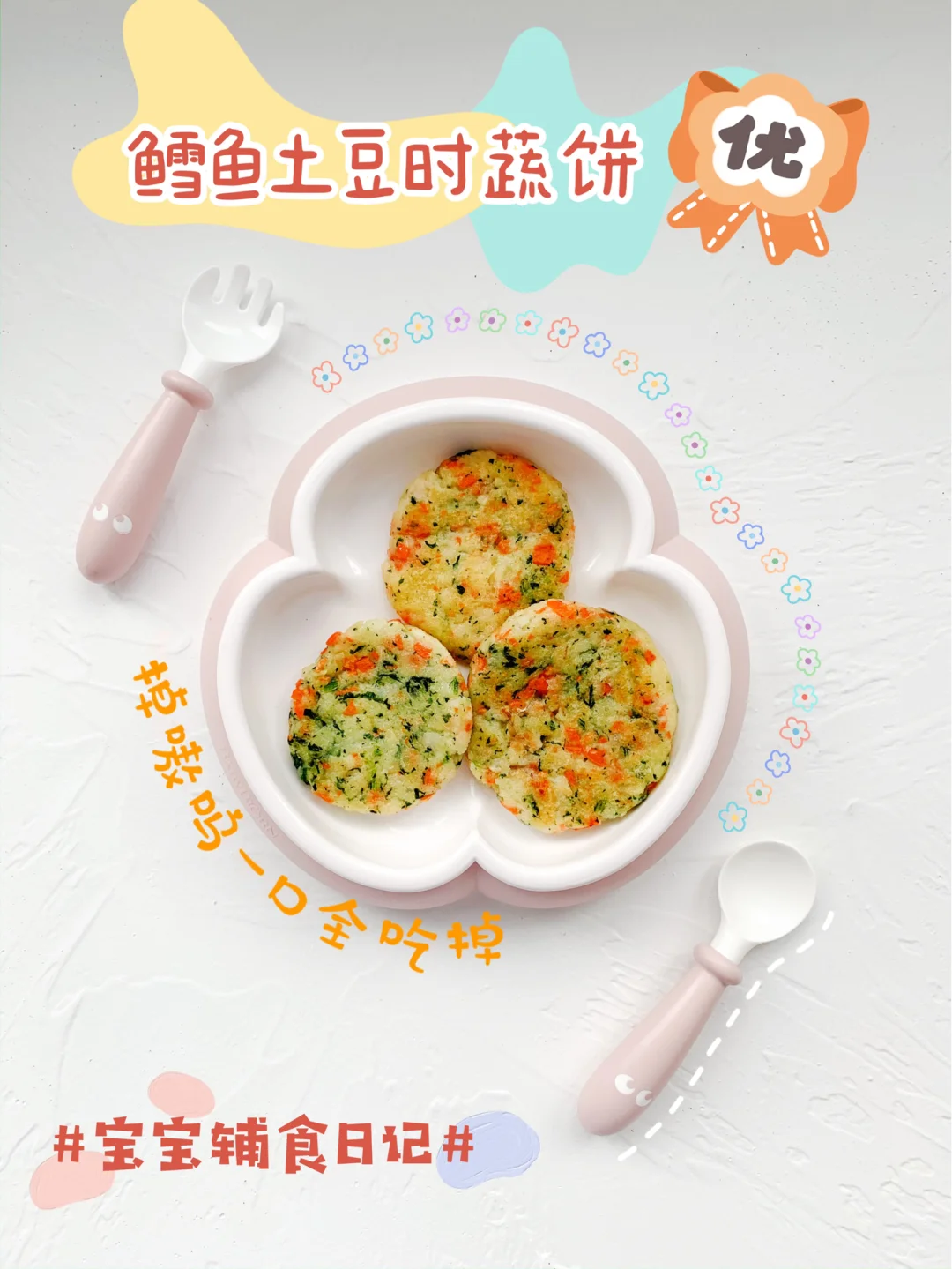 ❤️鳕鱼土豆时蔬饼，8月龄快手早餐，无鸡蛋
